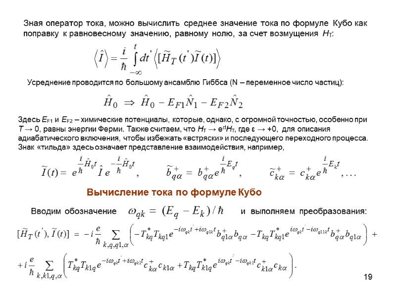 19 Зная оператор тока, можно вычислить среднее значение тока по формуле Кубо как поправку